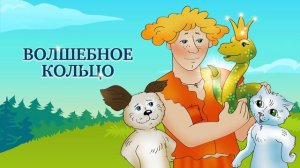 Музыка из мультфильма Волшебное кольцо, 1979г