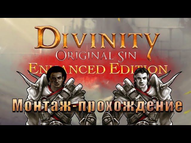 Проходим сюжет: Divinity original sin enhanced edition #1 ' смотреть онлайн