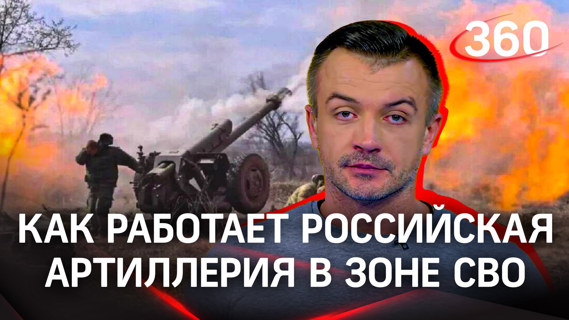 Как работает российская артиллерия в зоне СВО