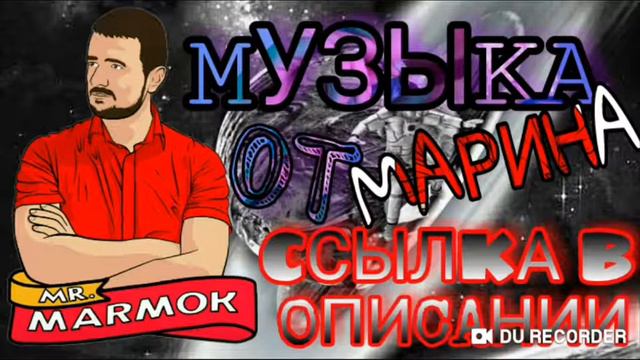 Mr.Marmok Музыка Omp СКАЧИВАЙ⬇⬇⬇ смотреть онлайн