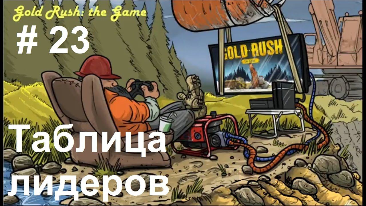 Gold Rush: The Game - Leaderboards. Золотая лихорадка - Таблица лидеров. (23)