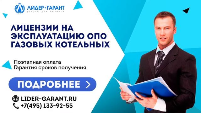 Лицензии на эксплуатацию ОПО газовых котельных смотреть онлайн
