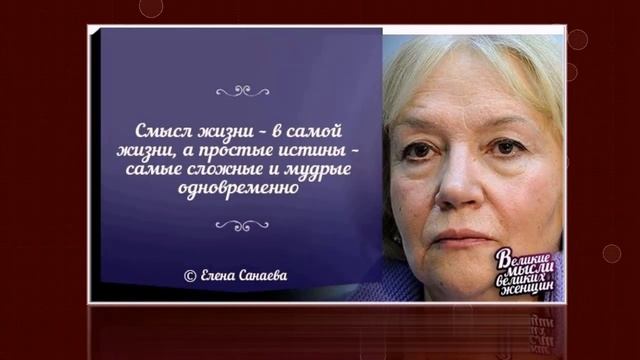 цитаты дя женщин "Великие мысли великих женщин" смотреть онлайн