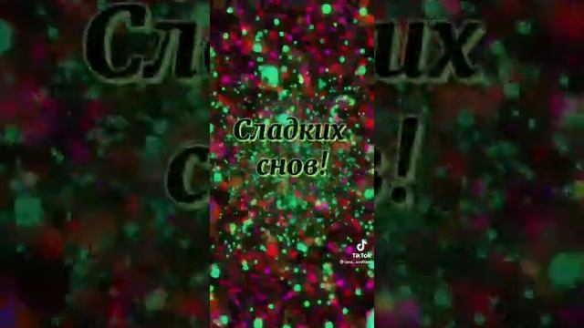 Доброй ночи!!! Сладких снов!!! ? #видео #поздравление #картинки #ночь смотреть онлайн