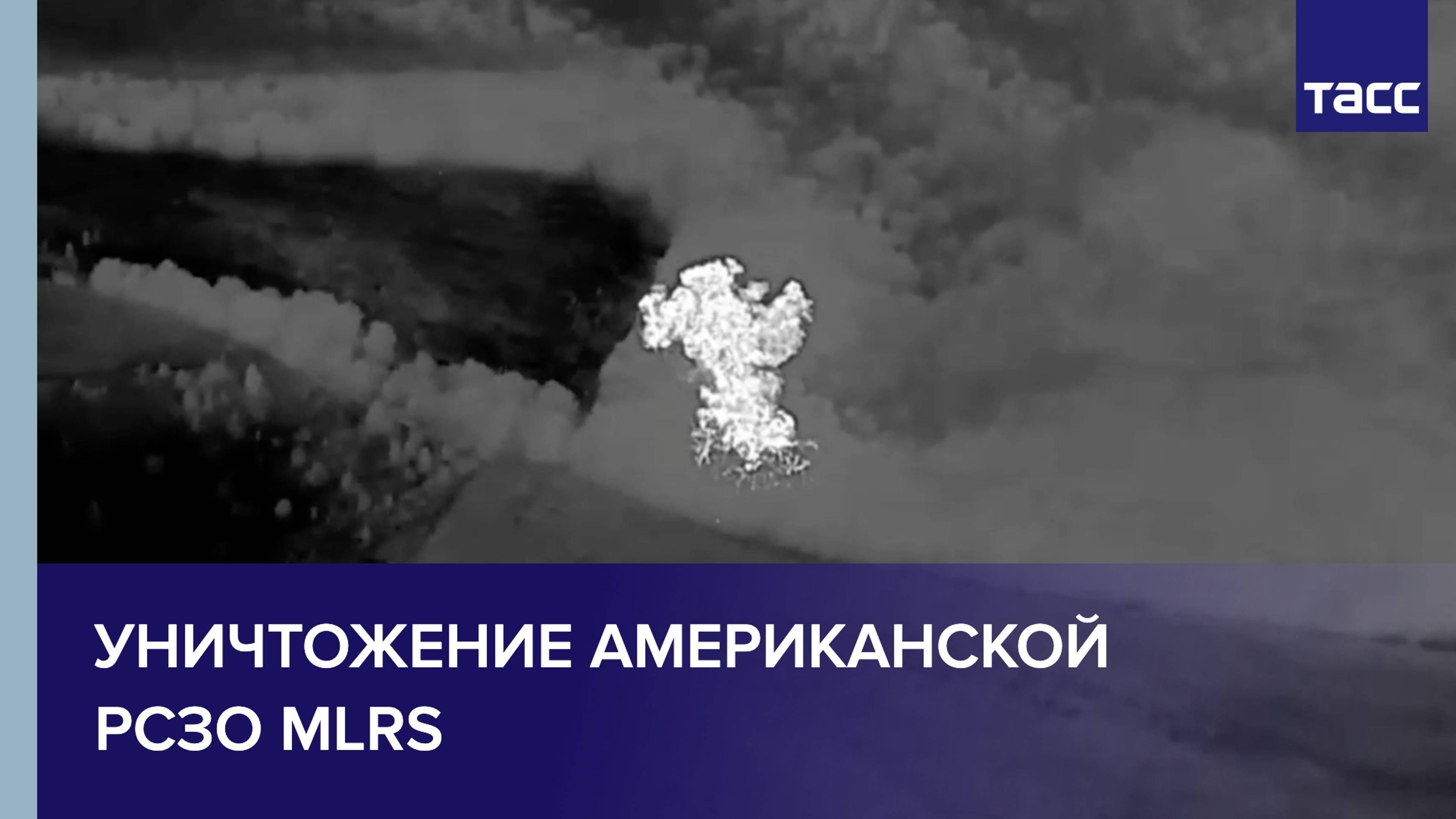 Минобороны РФ опубликовало кадры уничтожения американской РСЗО MLRS Вооруженных сил Украины в Сумск