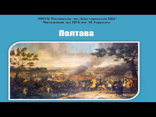 Полтавское сражение смотреть онлайн