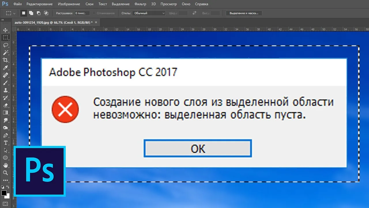 Почему в фотошопе не вырезаются объекты. Ошибка - Выделенная область пуста смотреть онлайн