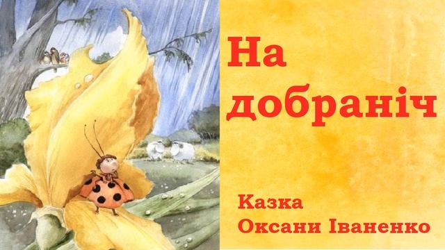 ? На добраніч (Оксана Іваненко) / Аудіоказка українською / Казка на ніч смотреть онлайн