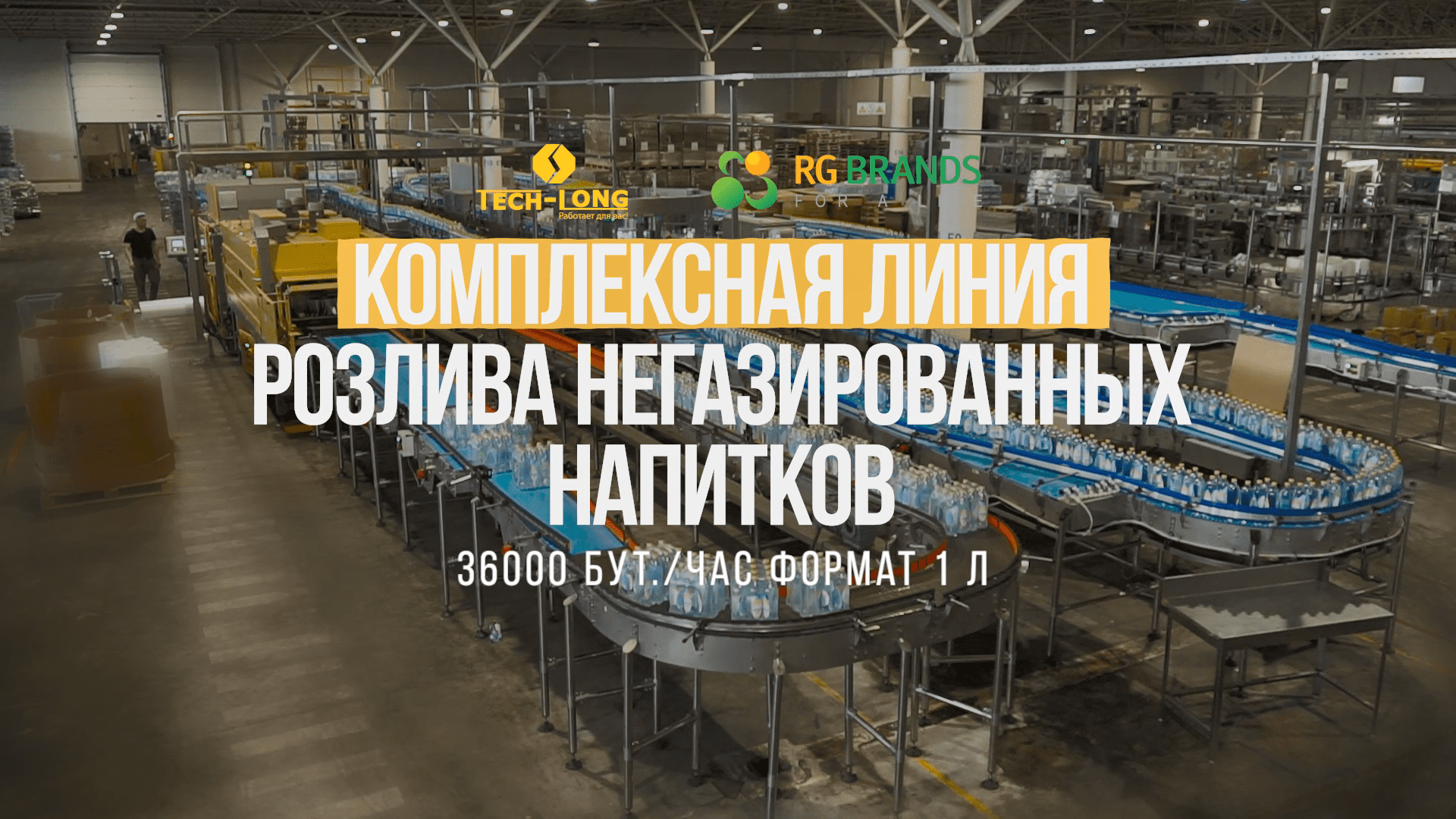 TECH-LONG (Тех-Лонг) Комплексная линия розлива негазированных напитков 36 000 бут./час, формат 1 л