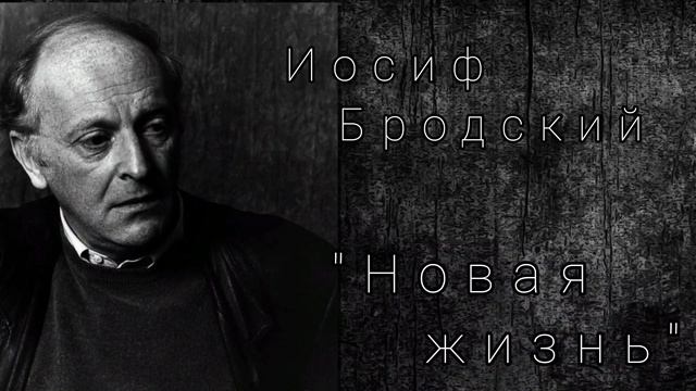 Иосиф Бродский "Новая жизнь" смотреть онлайн