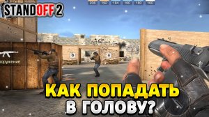 Как постоянно попадать в голову в standoff 2