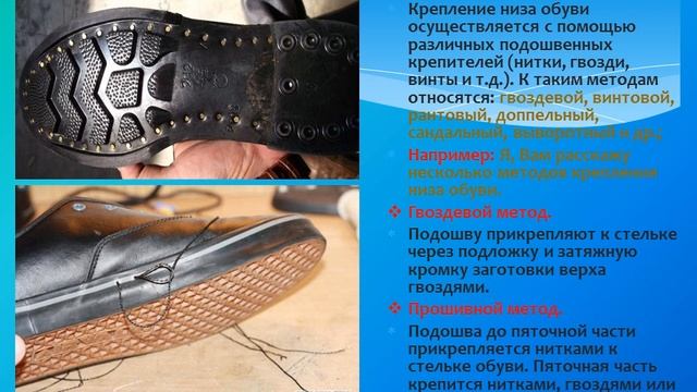 Обувь  Основные понятия  Методы крепления низа обуви