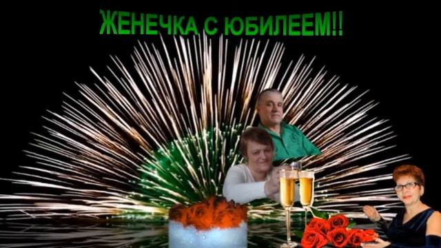 ЖЕНЕЧКА С ЮБИЛЕЕМ! смотреть онлайн