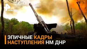 Мощь артиллерии войск ДНР: Народная милиция наступает в районе Песок под Донецком / РЕН Новости