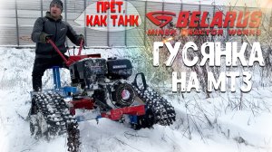 МИНИ-ТАНК! Мотоблок МТЗ Беларусь и гусянки все плюсы и минусы этой конструкции...