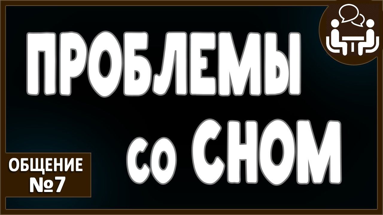 БЕССОННИЦА. Прерывистый сон. Рефлюкс. Ложная депрессия. Антидепрессанты. Нейролептики. Дефициты. смотреть онлайн