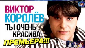 ВИКТОР  КОРОЛЁВ.ТЫ ОЧЕНЬ КРАСИВА.BEST 2024.
