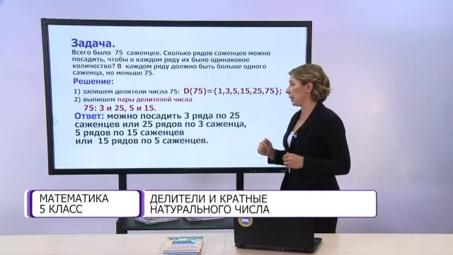 Математика. 5 класс. Делители и кратные натурального числа /23.09.2020/ смотреть онлайн