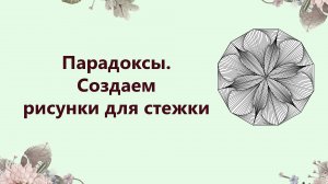 Парадоксы, создаем рисунки для стежки