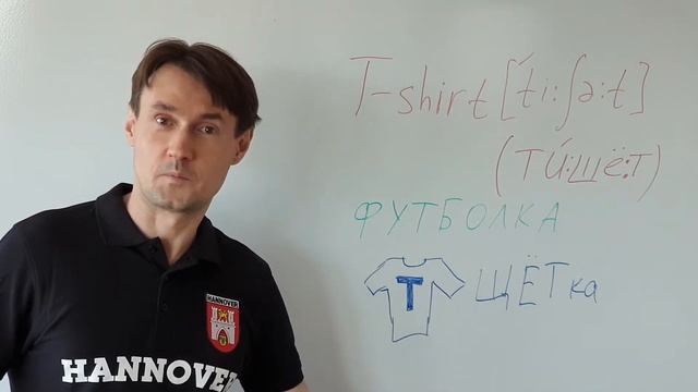 T-SHIRT Как выучить английское слово T-SHIRT (футболка) методом ассоциаций.Английский для начинающи смотреть онлайн
