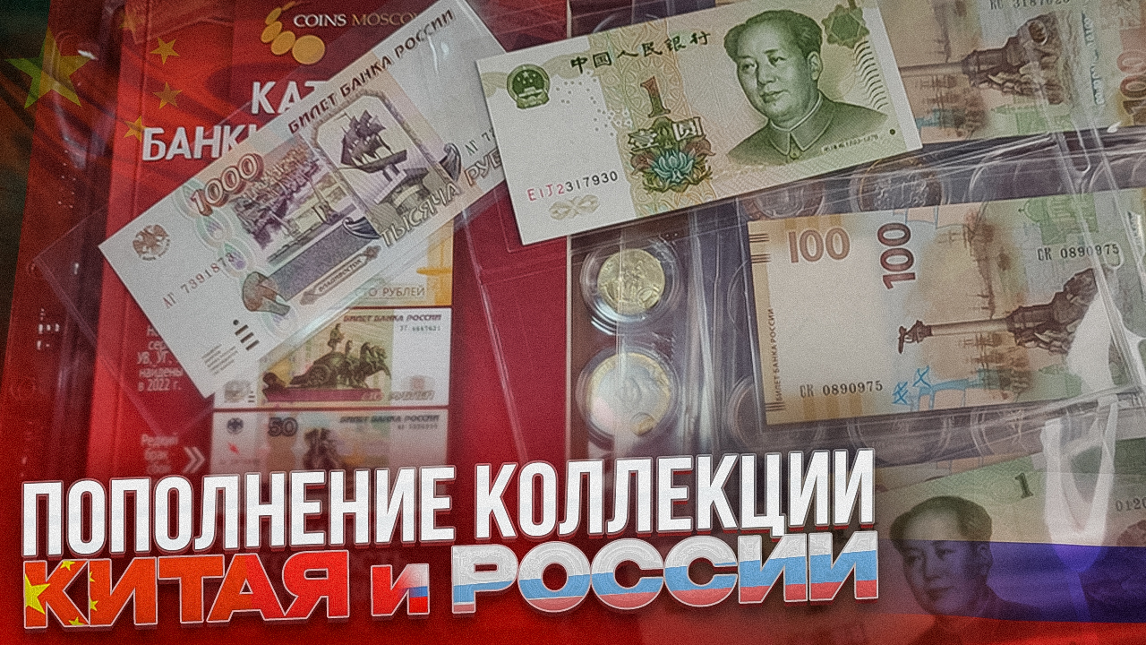 ПОПОЛНЕНИЕ коллекции за ЯНВАРЬ 2024! Китай и Россия! смотреть онлайн