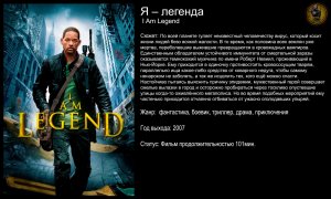 Я легенда - русский трейлер (2007)