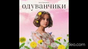 30 минутная музыка Виталия Корниенко-одуванчики