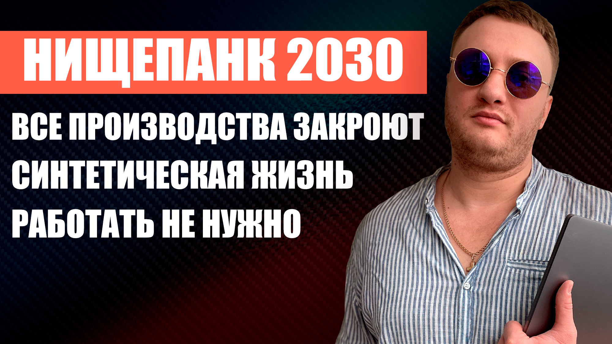 НИЩЕПАНК 2030 - КУДА КАТИТСЯ ЭТОТ МИР