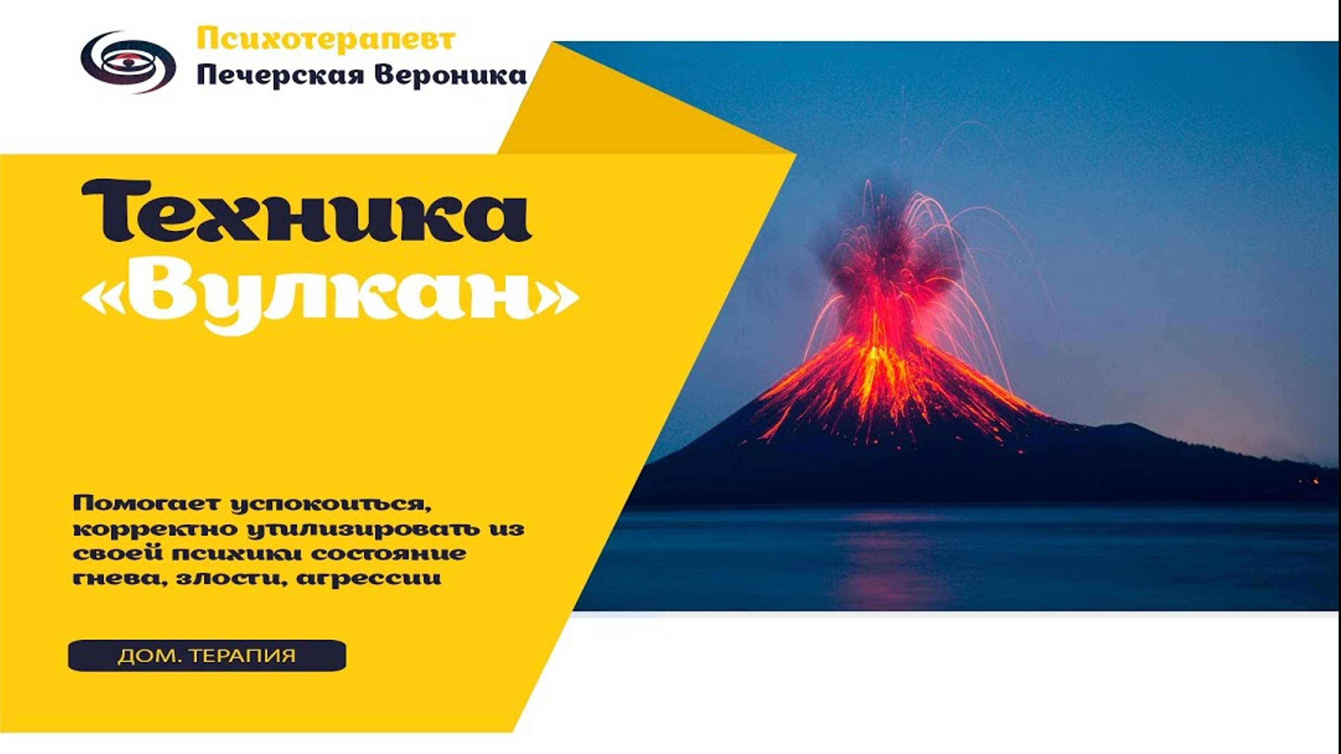 Техника «Вулкан» (терапевтическая гипнометафора): для снятия состояния агрессии, гнева и злости смотреть онлайн