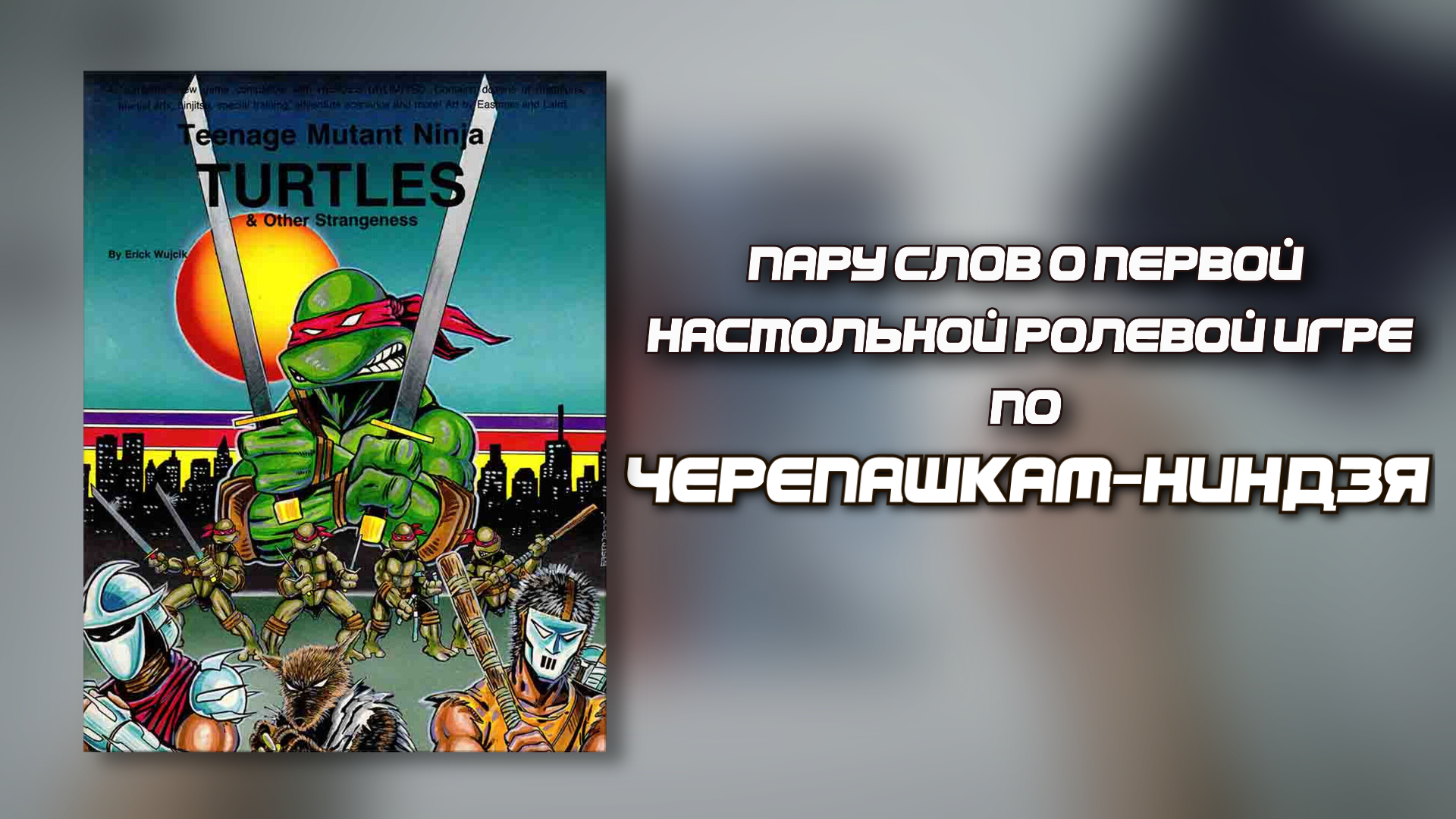 Пару слов о Teenage Mutant Ninja Turtles and Other Strangeness смотреть онлайн