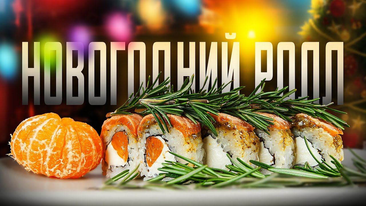 НОВОГОДНИЙ РОЛЛ СО ВКУСОМ ЁЛКИ И МАНДАРИНОВ!!!ДОМАШНИЙ РЕЦЕПТ РОЛЛОВ И СУШИ!!! смотреть онлайн