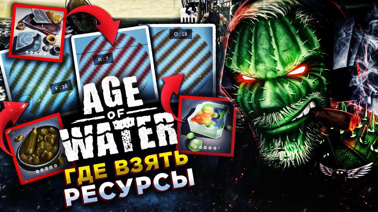 ГАЙД◾️ГДЕ ФАРМИТЬ РЕСУРСЫ CHEMICAL WASTE, METAL, AMMUNITION FRAGMENTS◾️Age of Water смотреть онлайн