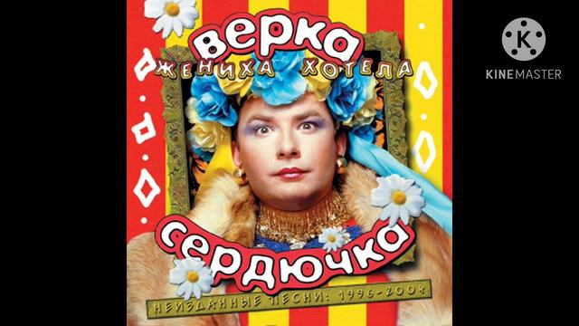 Verka Serduchka - Ах, Мамочка смотреть онлайн