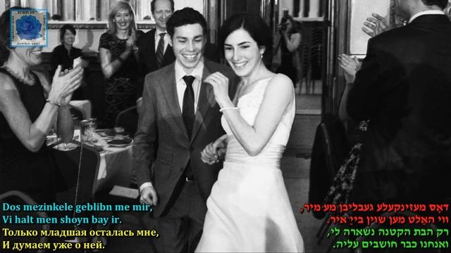 Эмиль Горовец Драй техтерлех Три доченьки сл и муз Мордехай Гебиртиг Dry techterlech смотреть онлайн