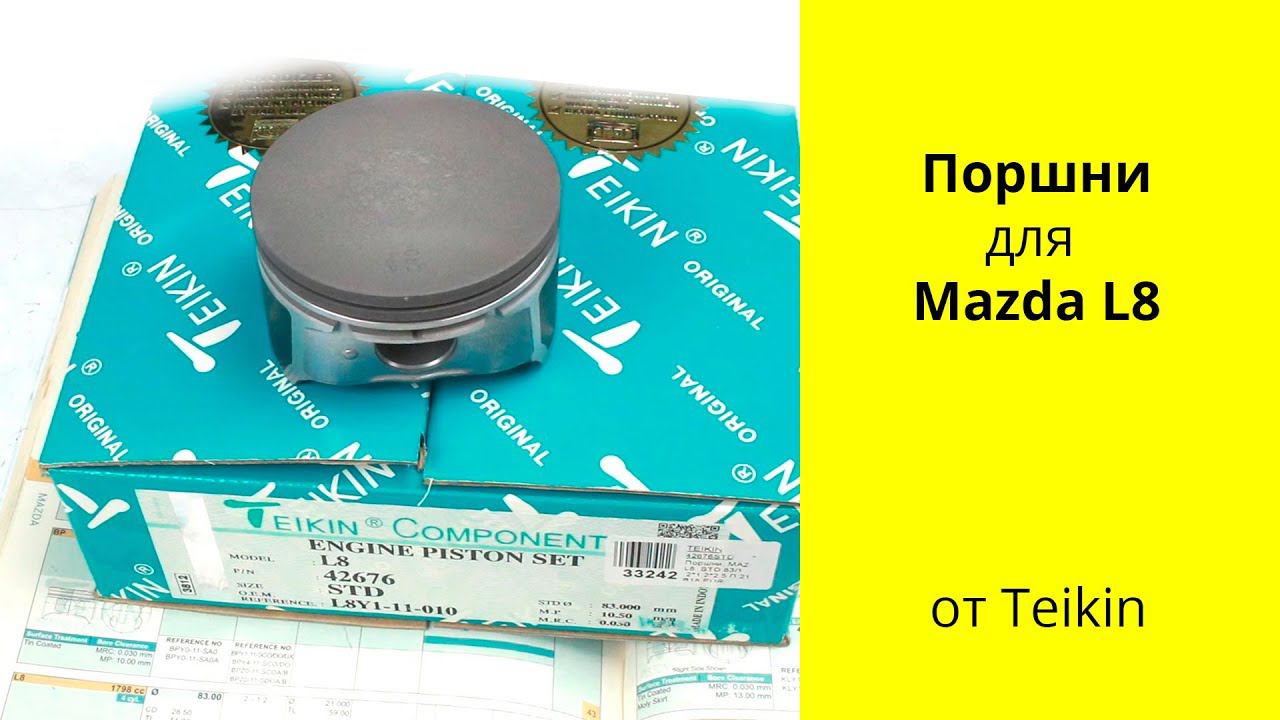 L8 (1.8L) Mazda поршни Teikin 42676 смотреть онлайн