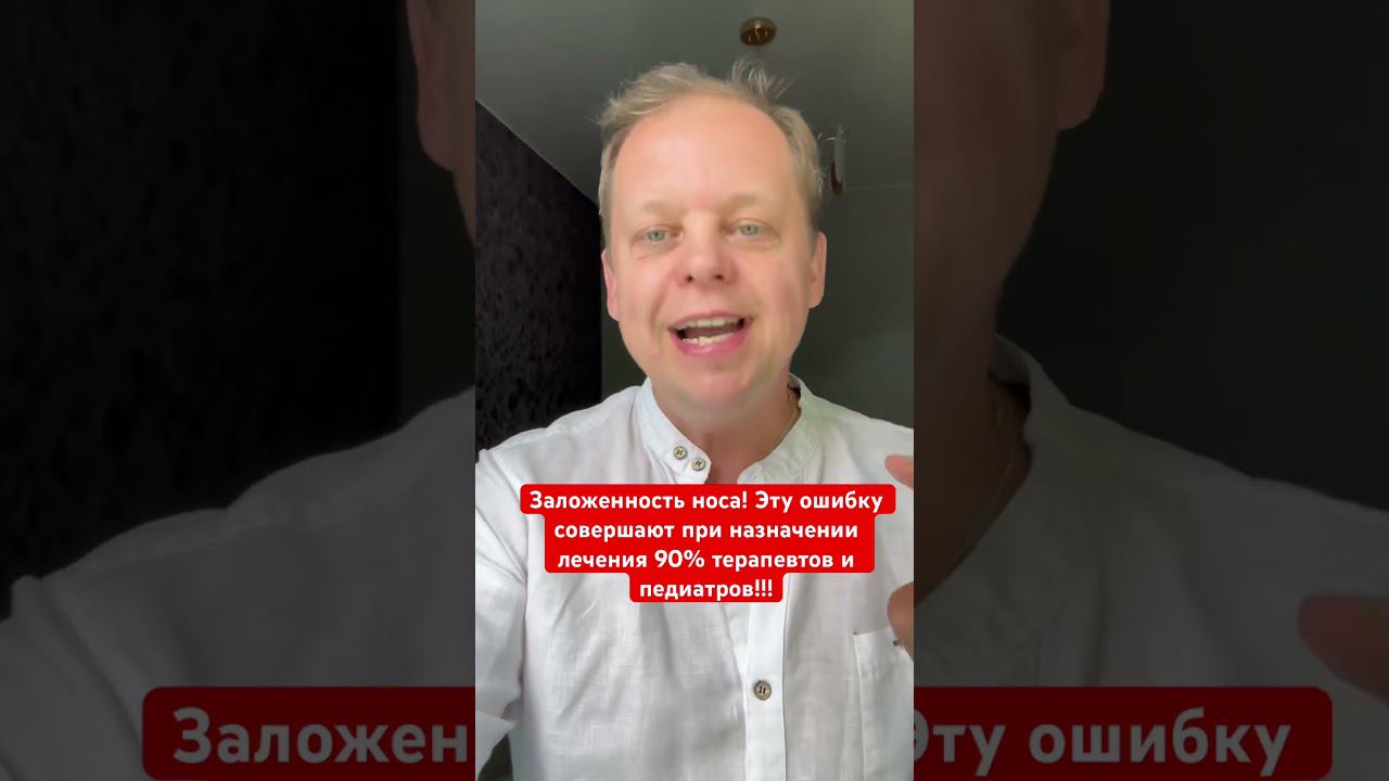 При задолженности носа эту ошибку совершают 90% педиатров и терапевтов, когда назначают лечение! смотреть онлайн