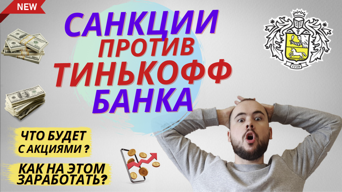 Санкции против тинькофф банка. Что делать с акциями в тинькофф инвестициях?