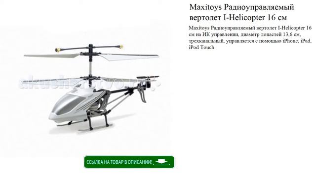 Maxitoys Радиоуправляемый вертолет I-Helicopter 16 см игрушки для детей видео смотреть онлайн