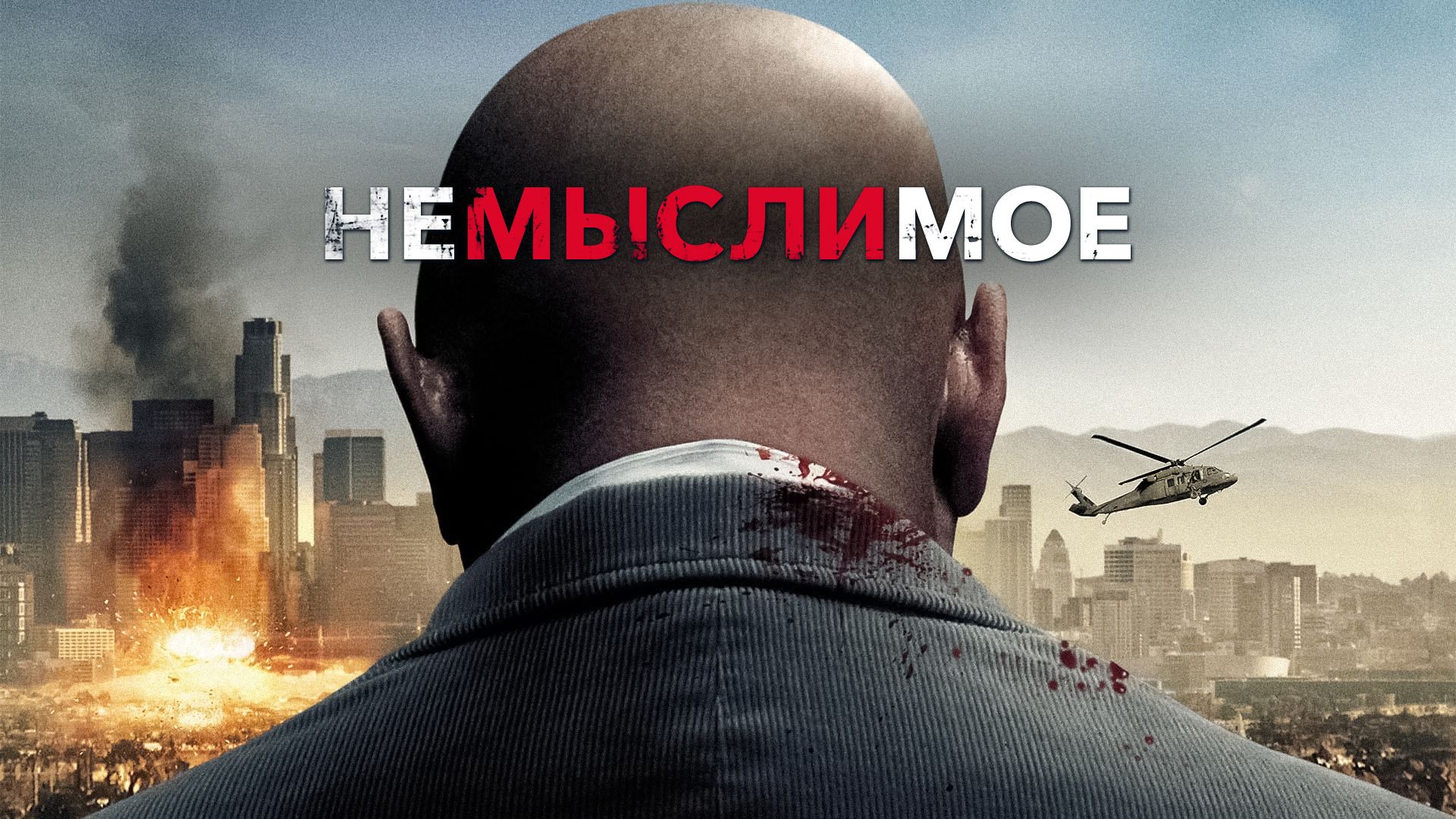 Немыслимое | Unthinkable (2009) смотреть онлайн