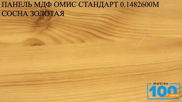 ПАНЕЛЬ МДФ ОМИС СТАНДАРТ 0 1482600М СОСНА ЗОЛОТАЯ смотреть онлайн