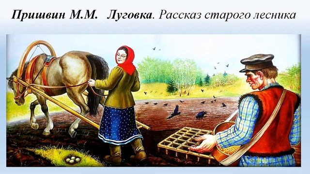 Михаил Пришвин "Луговка" ( Рассказ старого лесника) смотреть онлайн