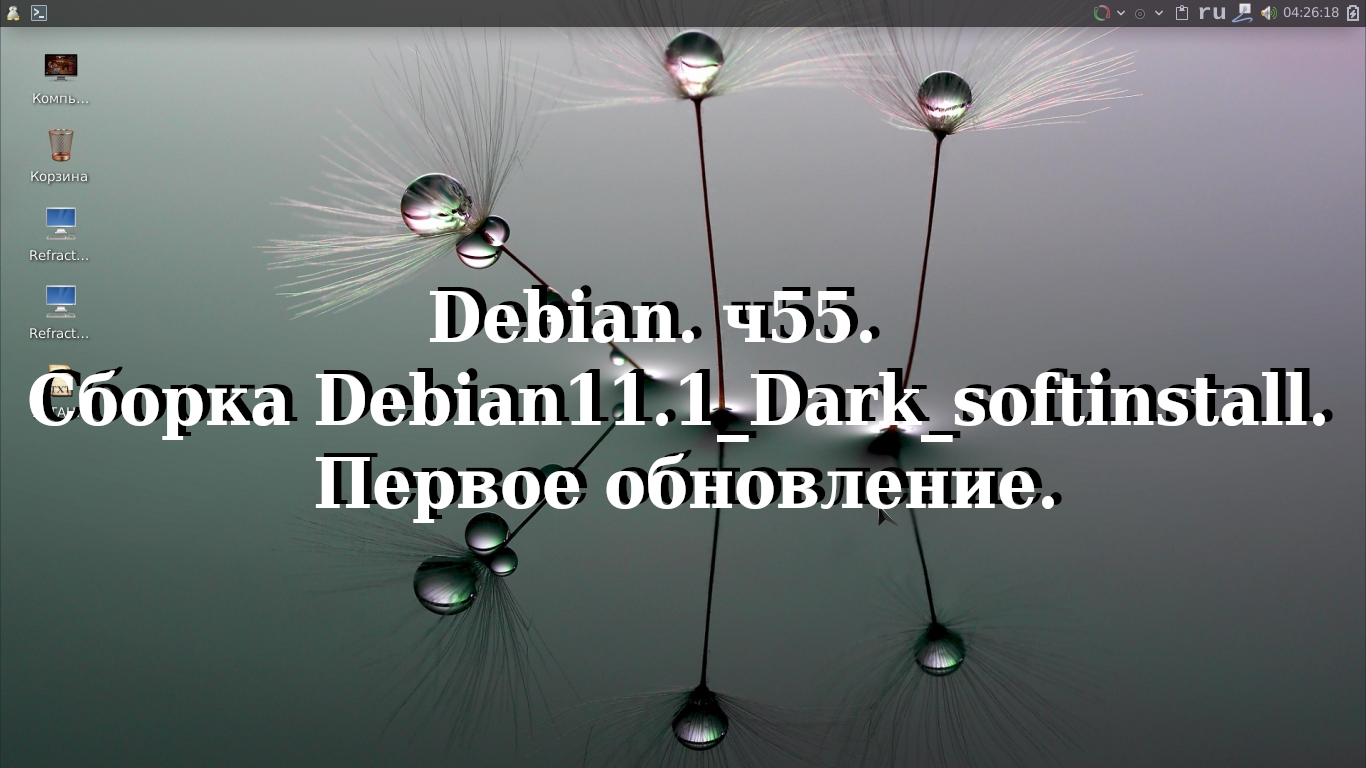 Debian. ч55. Сборка Debian11.1_Dark_softinstall. Первое обновление. смотреть онлайн
