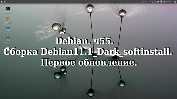 Debian. ч55. Сборка Debian11.1_Dark_softinstall. Первое обновление.