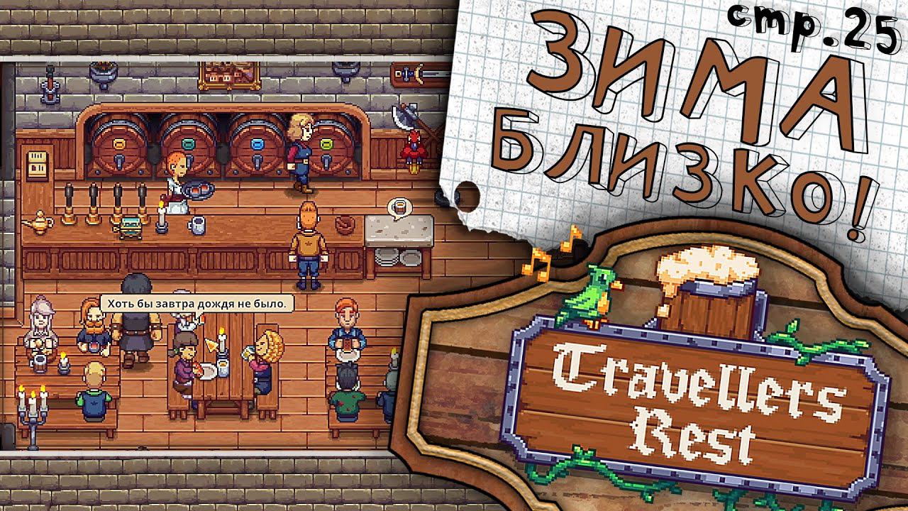 Travellers Rest ► Готовимся к Зиме и берем заказы ► 25 смотреть онлайн