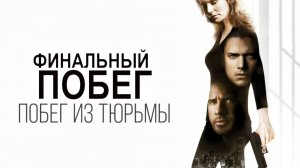 Побег из тюрьмы: Финальный побег | Prison Break: The Final Break (2009)