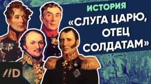 Слуга царю, отец солдатам. Милорадович, Платов, Котляревский и Аракчеев | XVIII век