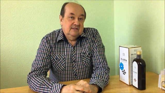 Би-Лурон отзыв Бориса Зюзина, 68 лет смотреть онлайн
