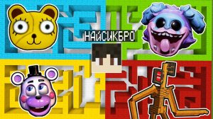 Выбери лабиринт ХЕЛПИ МОПС ГУСЕНИЦА МУЛЬТЯШНАЯ ДЕВОЧКА ЙОЙО СИРЕНОГОЛОВЫЙ в майнкрафт !