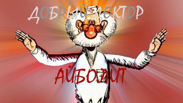 Добрый доктор Айболит Remix