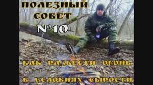 Как развести огонь в условиях сырости. Полезный Совет №10. Выживание.
